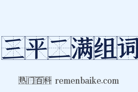 三平二满组词是什么意思的图片